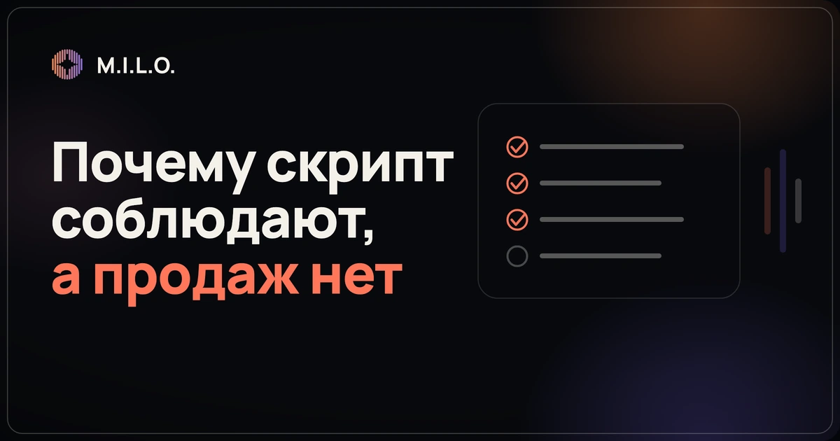 Тёмный баннер M.I.L.O.: чек-лист звонка с отмеченными пунктами и вопрос, почему скрипт соблюдают, а продаж нет
