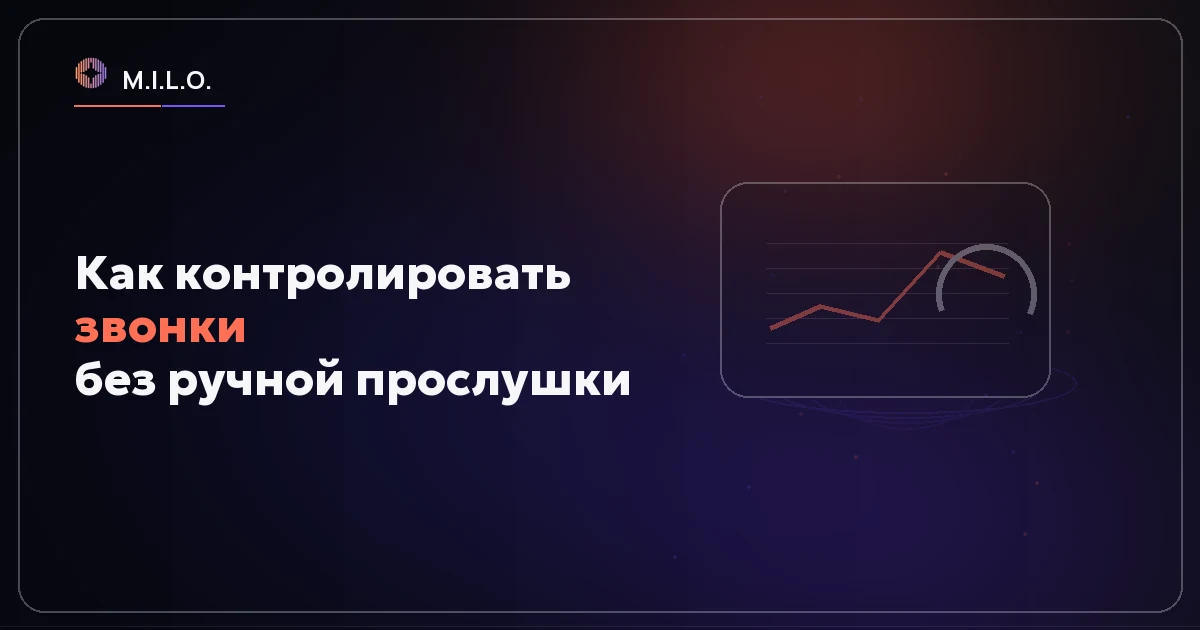 Как контролировать качество звонков менеджеров и ИИ: карта для РОПа