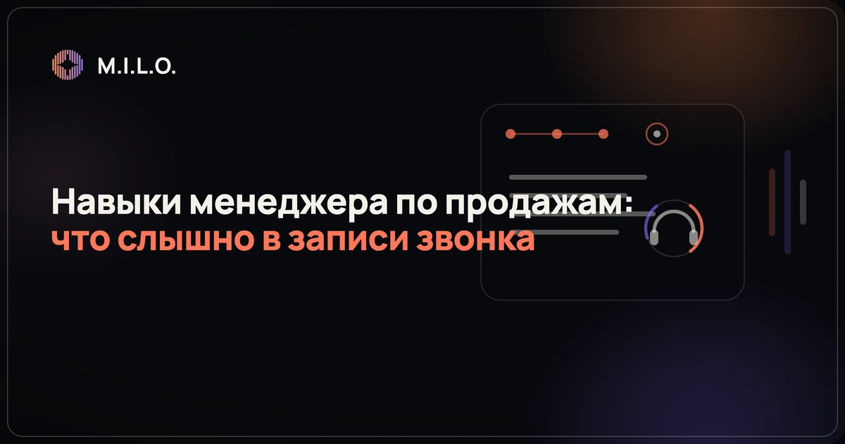 Навыки менеджера по продажам проверяются по записи разговора, а не по списку качеств