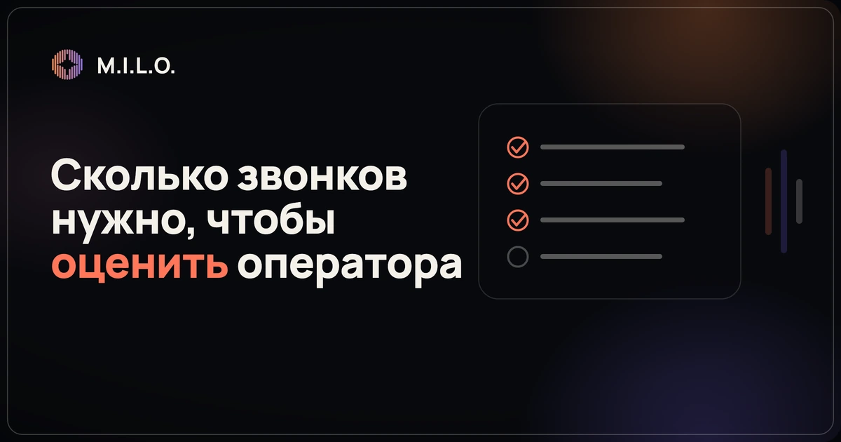 Тёмный баннер M.I.L.O.: вопрос, сколько звонков нужно разобрать, чтобы оценить оператора колл-центра
