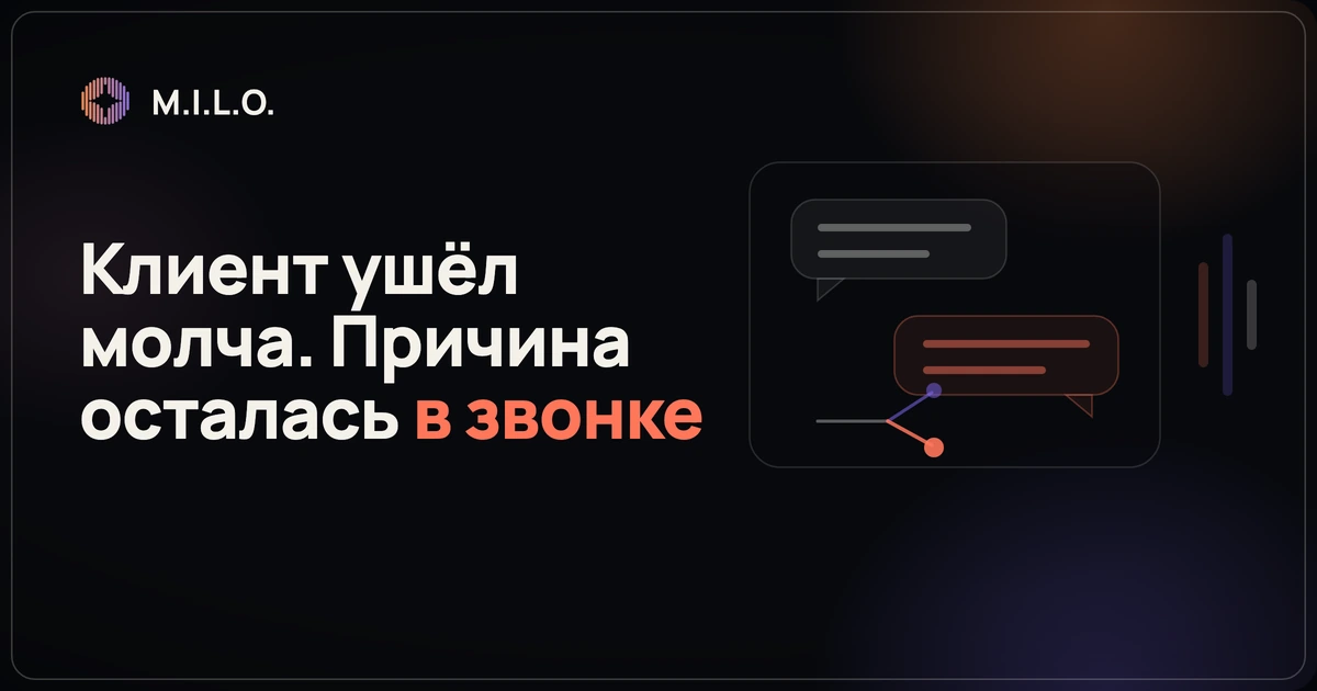 Тёмный баннер M.I.L.O.: клиент ушёл молча, а причина осталась в записи разговора
